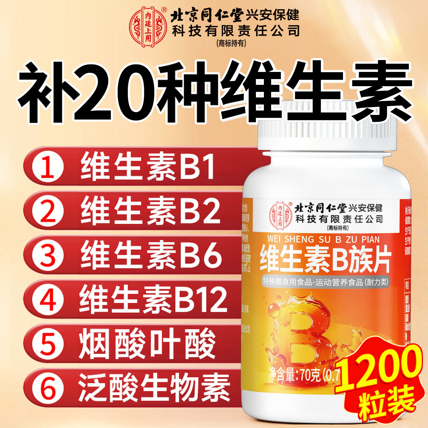 【官方正品】北京同仁堂维生素b