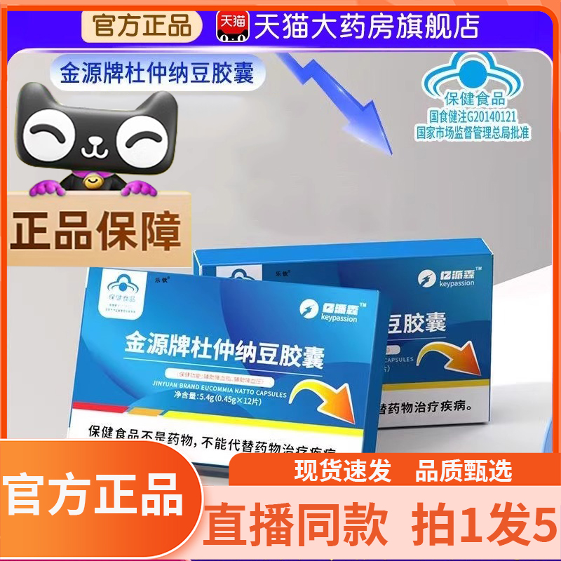 金源牌杜仲纳豆胶囊亿派森官方旗舰店正品直播同款药房直售6gx