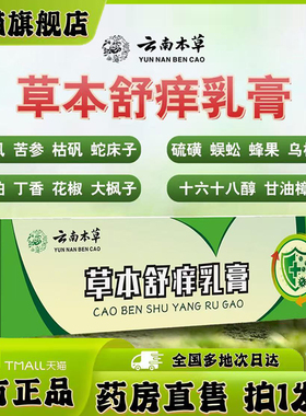 云南本草草本舒痒乳膏官方旗舰店正品草本萃取抑菌膏直播同款0XP