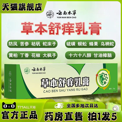 云南本草草本舒痒乳膏官方旗舰店正品草本萃取抑菌膏直播同款0XP