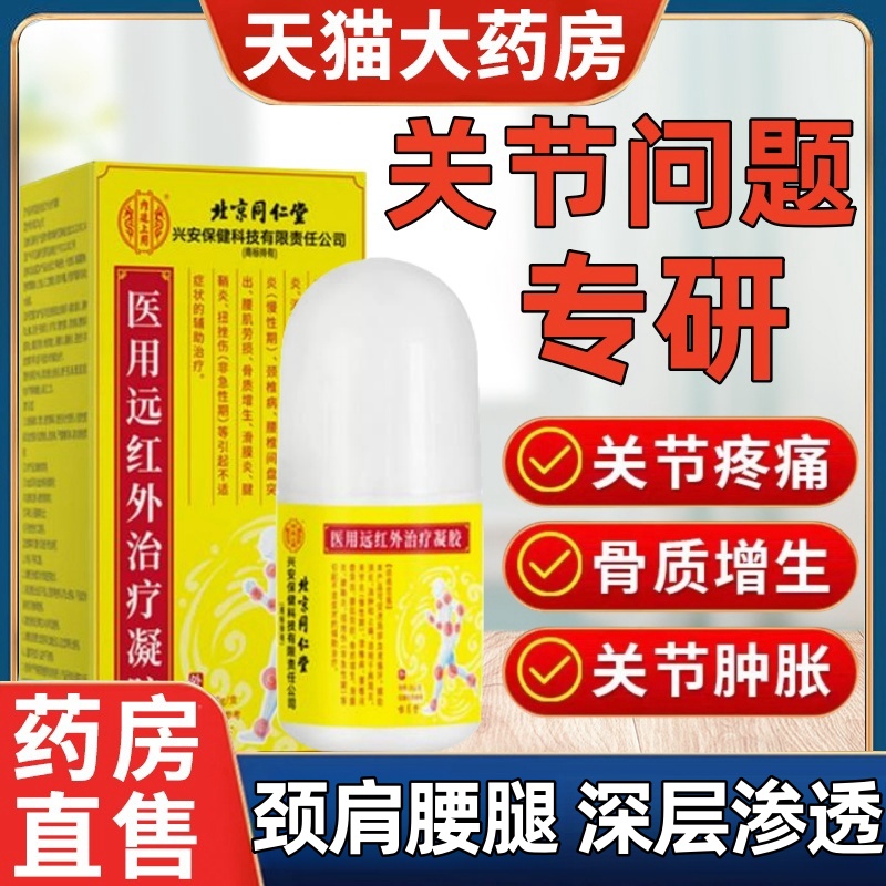 北京同仁堂医用远红外治疗凝胶官方旗舰店正品关节痛神经痛腰椎ak