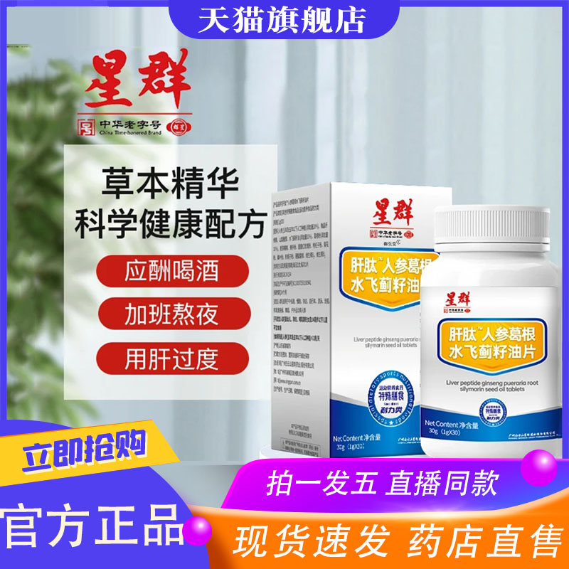 星群肝肽人参葛根水飞蓟籽油片官方正品旗舰店甄选直播同款8XP
