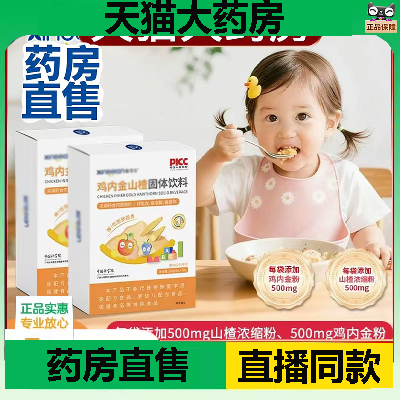 鸡内金山楂固体饮料馨官方旗舰店正蓓品直播间同款安1DC