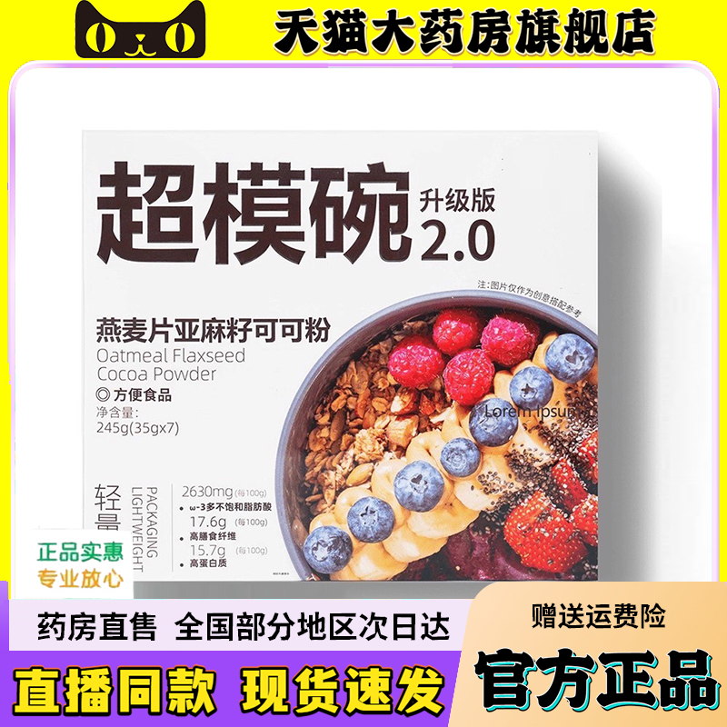 燕麦片亚麻籽可可粉官方正品旗舰店超模碗营养即食代餐早餐饮6kw