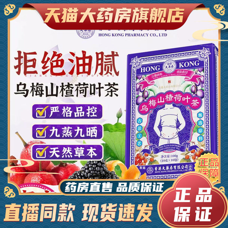 香港大药房乌梅山楂荷叶茶官方旗舰店正品直播同款真材实料6fk