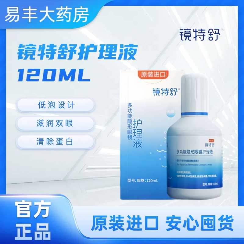 欧普康视镜特舒护理液120ml硬性隐形眼镜RGP/OK镜角膜塑性镜TF