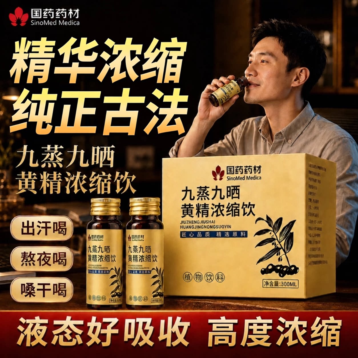 【好货严选】国药药材黄精口服液图片