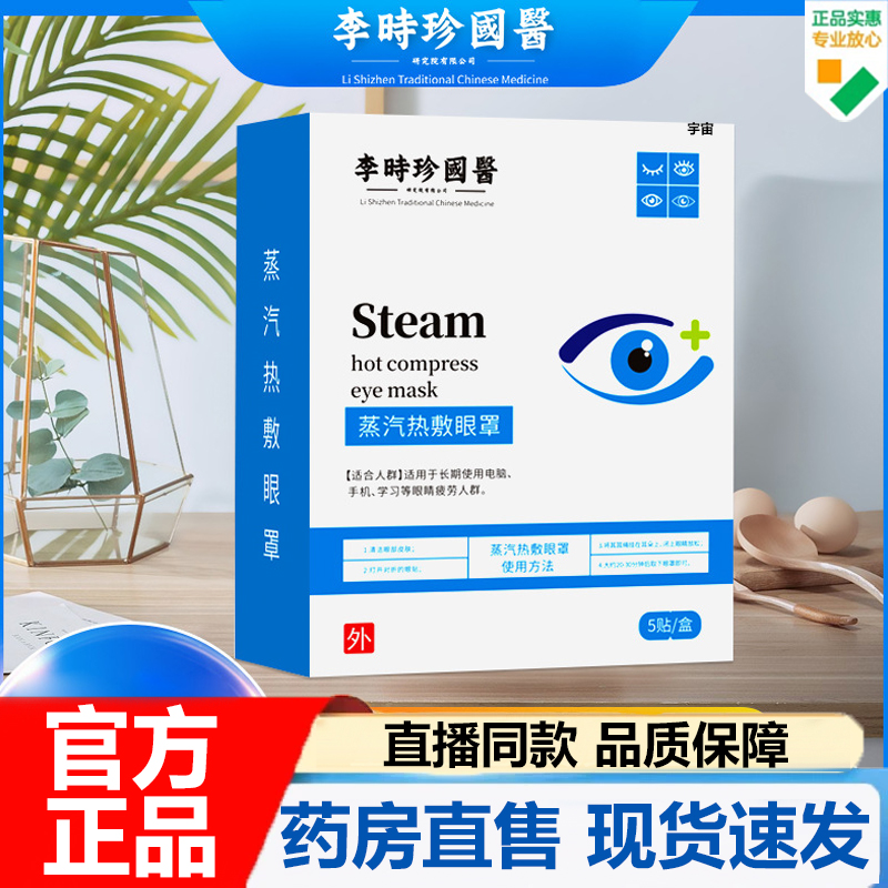 李时珍国医蒸汽热敷眼罩官方旗舰店正品缓解眼疲劳蒸汽热敷7VP