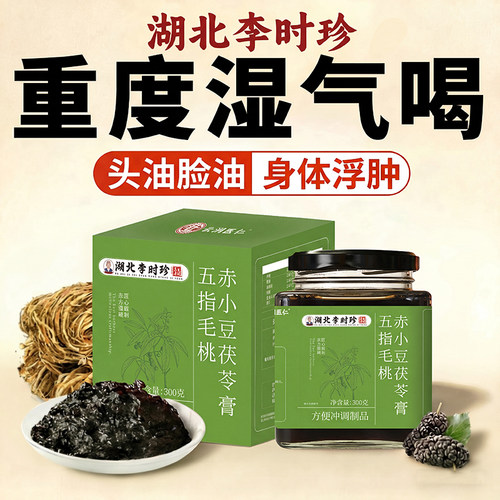李时珍五指毛桃茯苓膏伏湿膏赤小豆官方正品旗舰店祛湿排体寒气ZZ