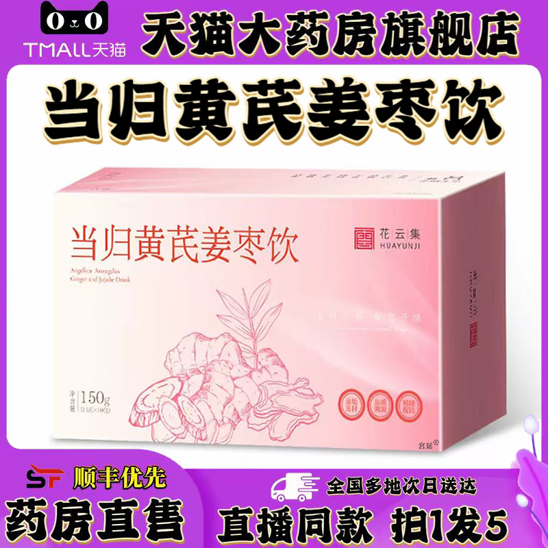 花云集当归黄芪姜枣茶饮官方旗舰店正品元气泡水喝茶华医四物0XP