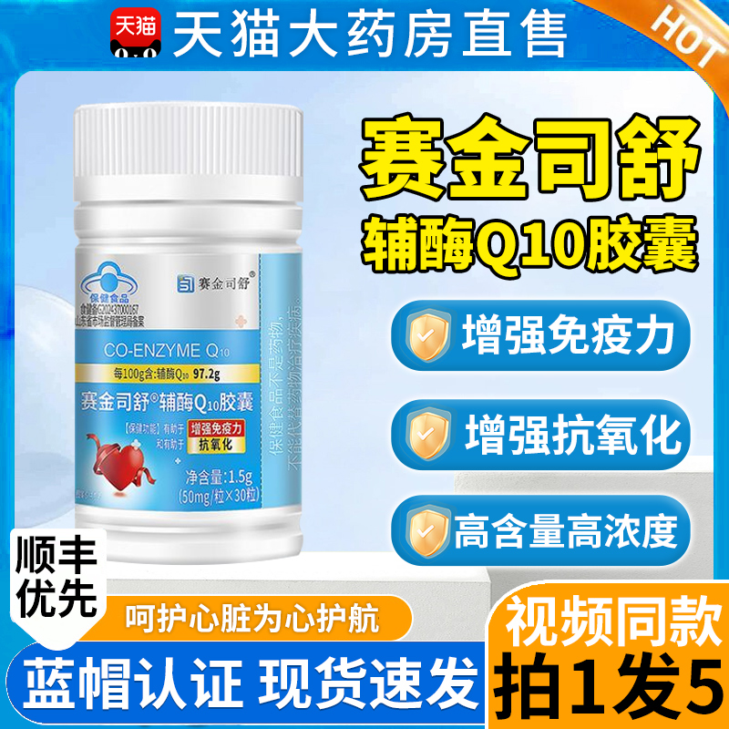赛金司舒辅酶Q10胶囊软保护心脏中老年人紫航牌官方旗舰店正品8kx