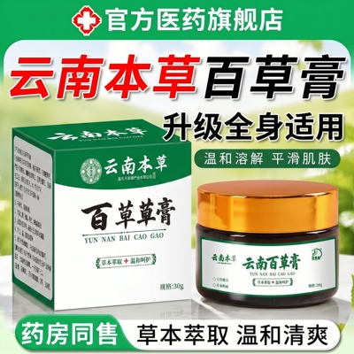 【药房直发】云南本草百草膏正品官方旗舰店湿毒膏植物草本萃取ZZ
