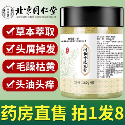 【北京同仁堂】侧柏叶洗发粉