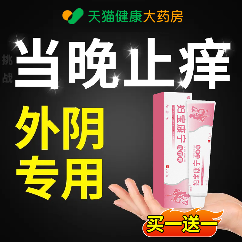妇宝康宁私痒膏宝妇康女性外阴痒止护理草本抑菌膏官方旗舰店cc