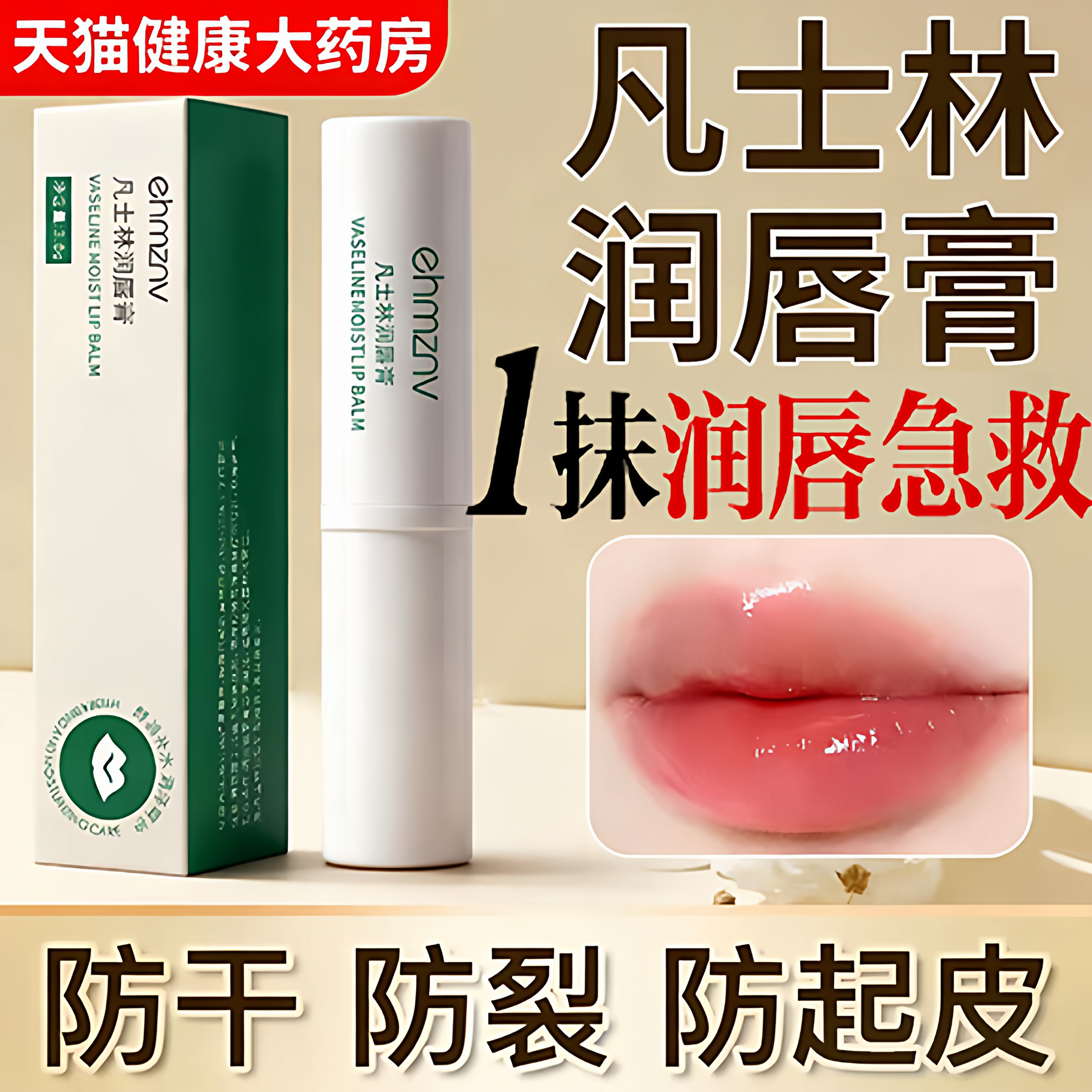 凡士林医用唇膏护润唇膏儿童男女士学生保湿滋润正品官方旗舰店fg