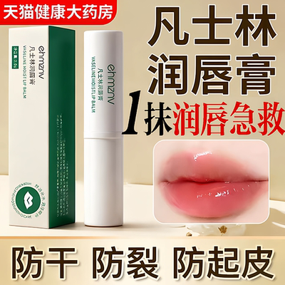 凡士林医用唇膏护润唇膏儿童男女士学生保湿滋润正品官方旗舰店fg