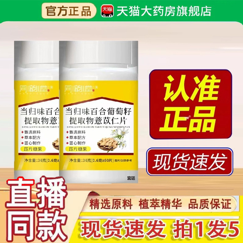 当归味百合葡萄籽提取物薏苡仁片