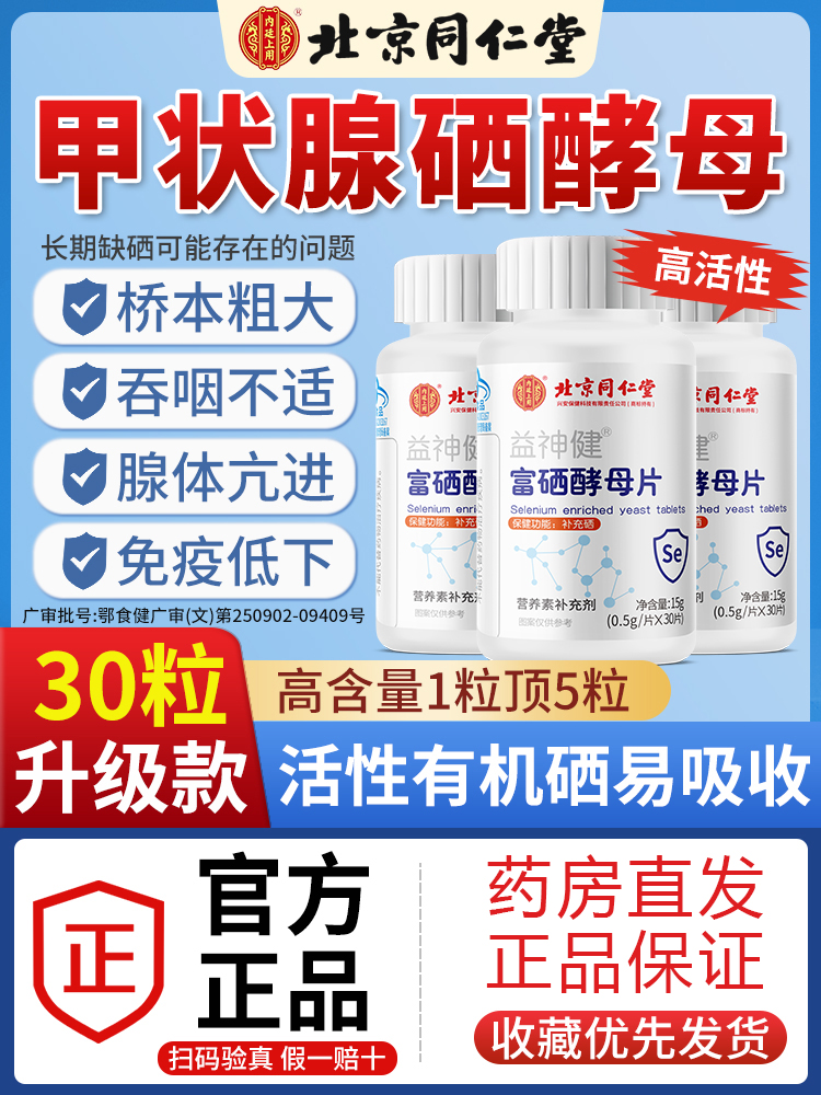 北京同仁堂甲状腺硒酵母片增强非免疫力富硒补硒正品旗舰店8kx