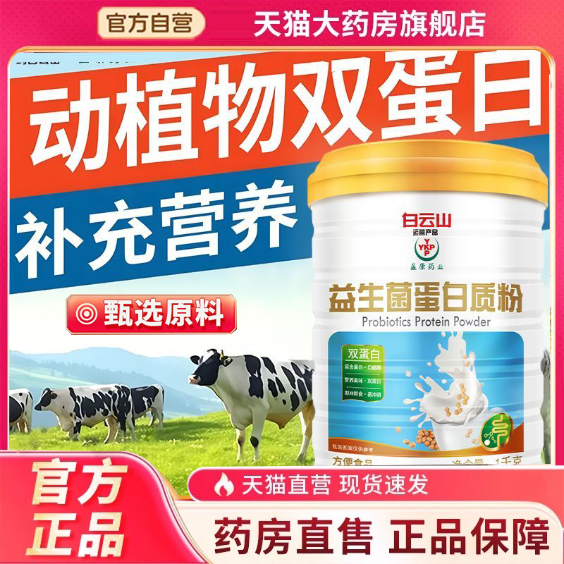 益生菌蛋白质粉官方旗舰店正品通用科学配比药房直售9BD