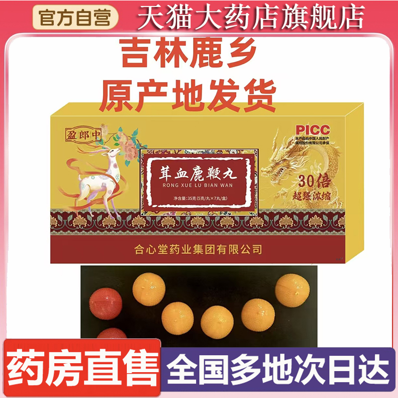盈郎中茸血鹿鞭丸官方旗舰店正品直播同款大药房直售甄选原料6XP
