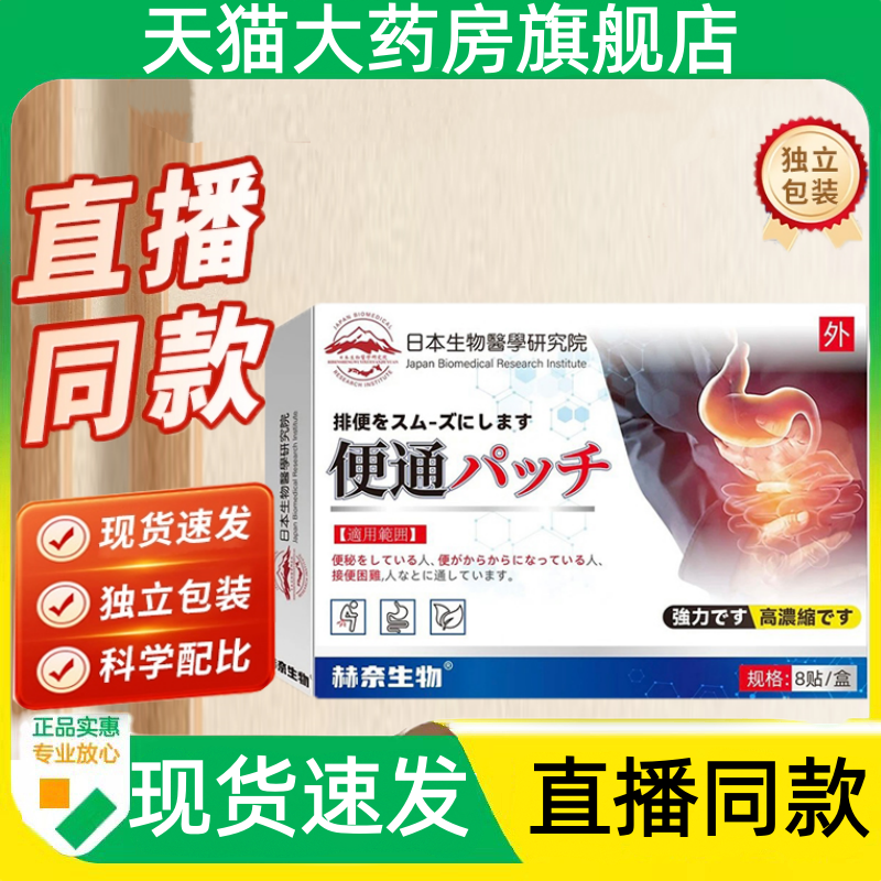 日本生物医学研究院通便贴