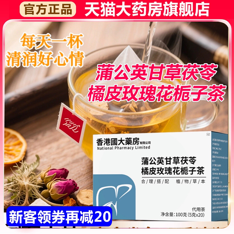 香港国大药房节蒲公英甘草茯苓橘皮玫瑰花栀子茶清润茶饮正品1xb