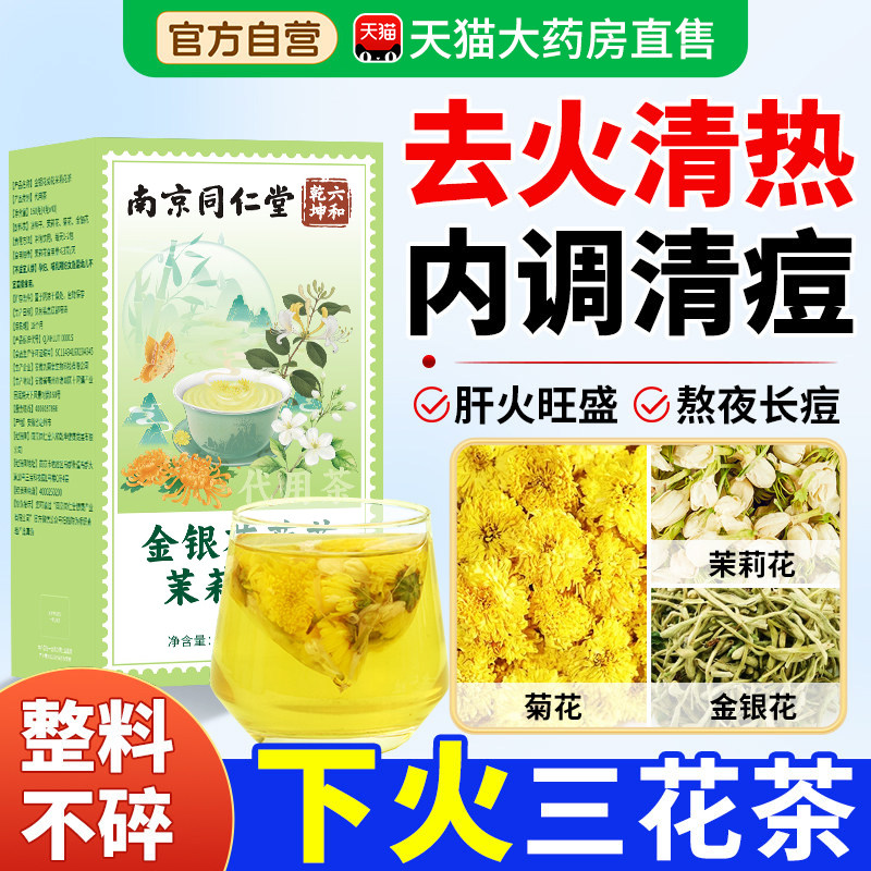 金银花菊花茉莉花茶上火清热解去肝火的凉茶清热降排毒清火茶zz