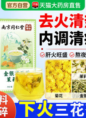 金银花菊花茉莉花茶上火清热解去肝火的凉茶清热降排毒清火茶zz