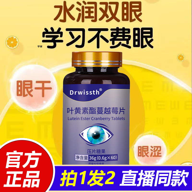 叶黄素酯儿童中老年眼酸模糊不清用眼过度干涩疲劳护眼片1VP