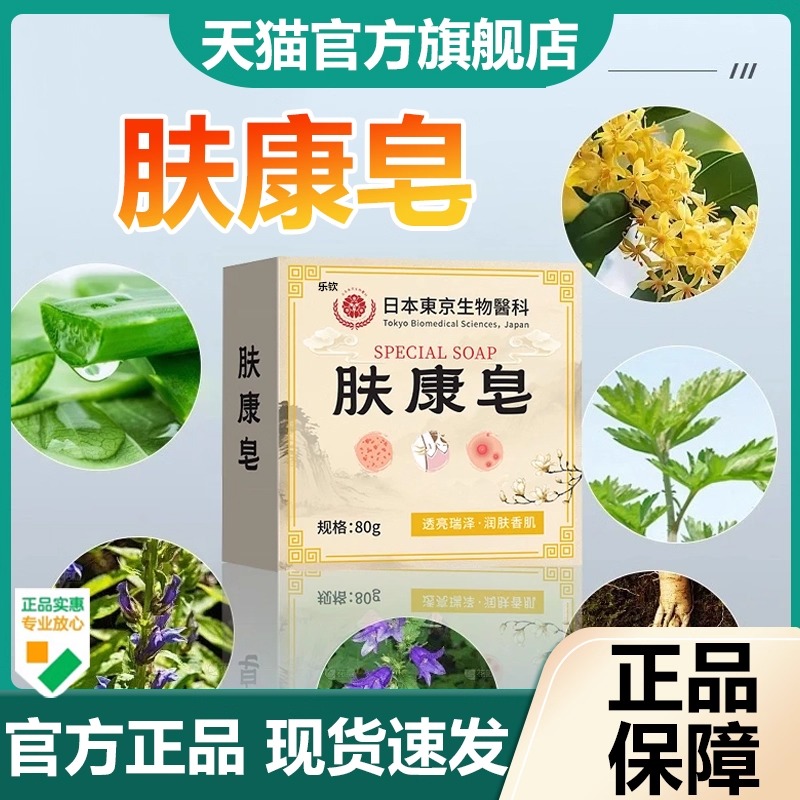肤康皂日本东京生物医科官方旗舰店正品草本萃取皮肤皂7VP
