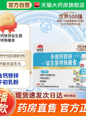 广州白云山敬修堂多维钙铁锌益生菌官方旗舰正品直播同款好物2fk