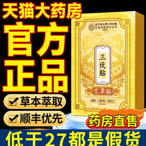 北京同仁堂艾草热灸足贴三伏贴