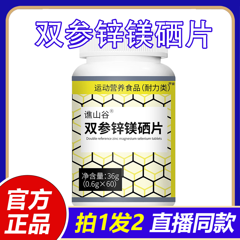 谯山谷双参锌镁硒片官方旗舰店正品复合维生素直播同款1VP