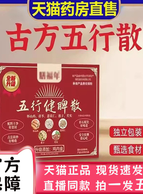 古方五行健脾散官方旗舰店正品直播同款大药房直售古方五行散2bc