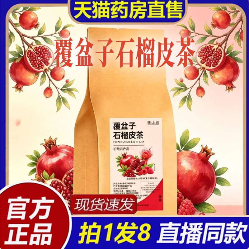 谯山谷覆盆子石榴皮茶官方旗舰店正品真实材料泡茶水喝草本1bb