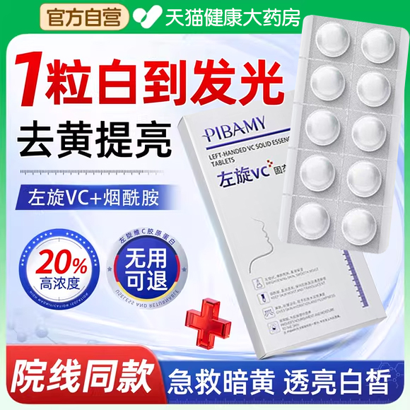 左旋vc固态精华片】赠溶液烟酰胺