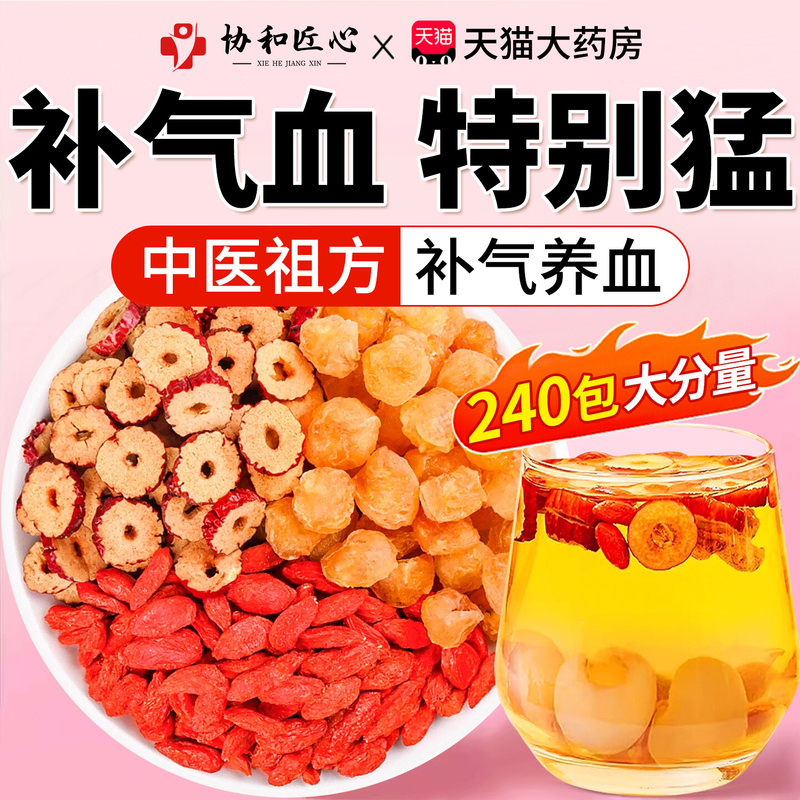 红枣桂圆枸杞红枣女生补气养血调理气血不足旗舰店女美容养生茶cc