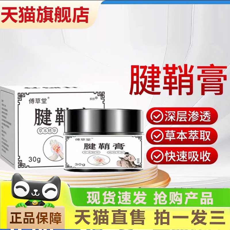 傅草堂腱鞘膏官方旗舰店正品六伸通舒筋膏直播同款药房直售炎1gm