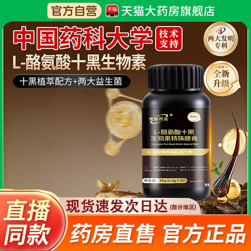 L-酪氨酸十黑生物素特殊膳食官方旗舰店正品需和药业直播同款2fk