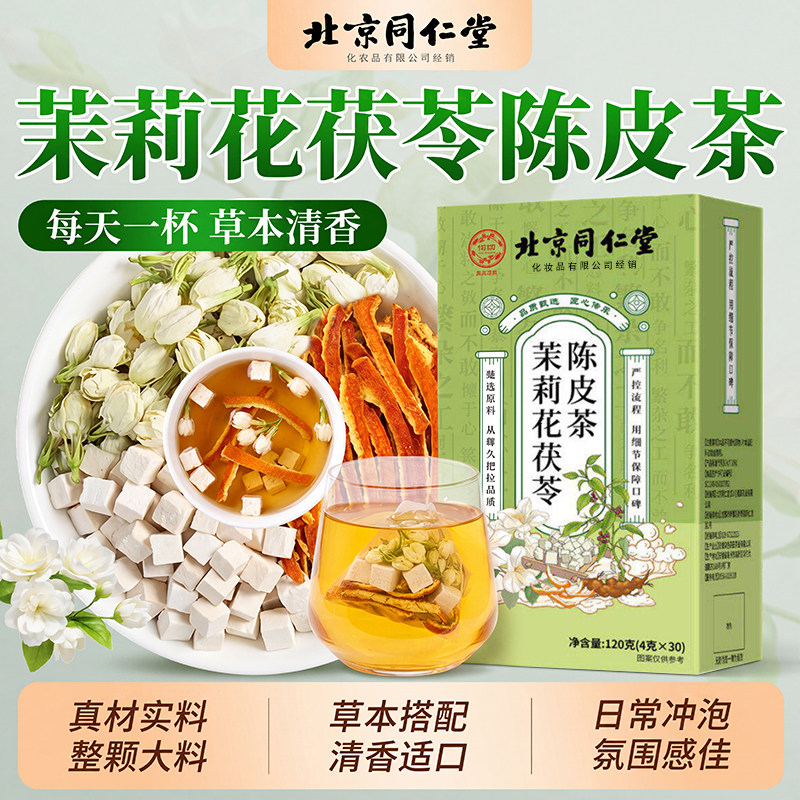 北京同仁堂茉莉花茯苓陈皮香体茶图片