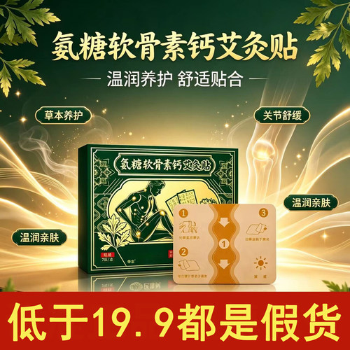 氨糖软骨素钙艾灸贴全身通用热敷草本艾草贴旗舰店药房直售1gm
