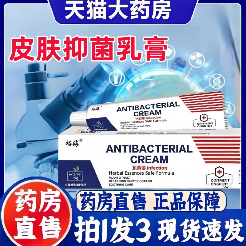 裕海皮肤止痒抑菌乳膏草本萃取头皮疙瘩红肿膏官方旗舰店正品3hm