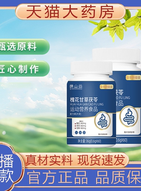 谯山谷槐花甘草茯苓片直播同款官方旗舰店草本植萃药房直售8BD