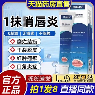 沐畅坊唇炎皮肤液体敷料药房官方旗舰店补水修护滋润唇部护理8bb