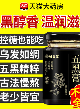 五黑膏黄精九蒸九制枸杞桑葚五黑养发生发养生膏官方旗舰店正品CC