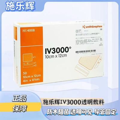 施乐辉IV3000透明敷料4007 PICC静脉置导管固定4008敷贴GJ