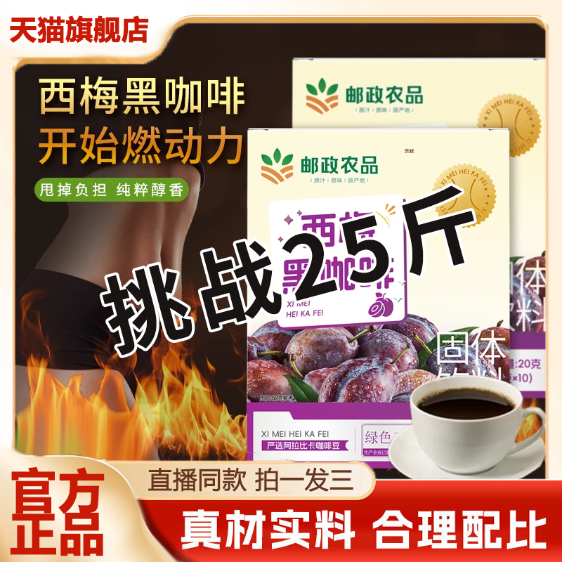 邮政农品西梅黑咖啡官方旗舰店正品草本萃取直播同款央妈推荐3VP