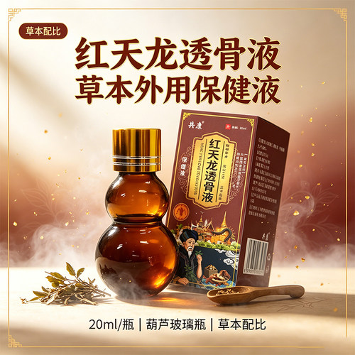 全网热销·共康红天龙透骨液