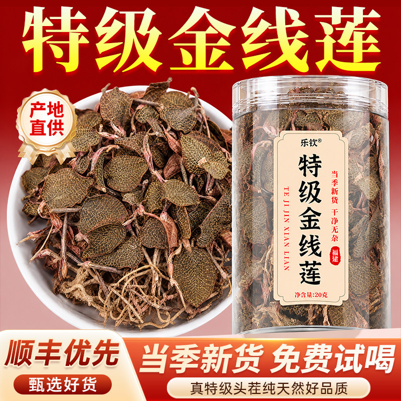 乐钦福建特级金线莲养生茶官方旗舰店干货正宗野生的功效与作用zz