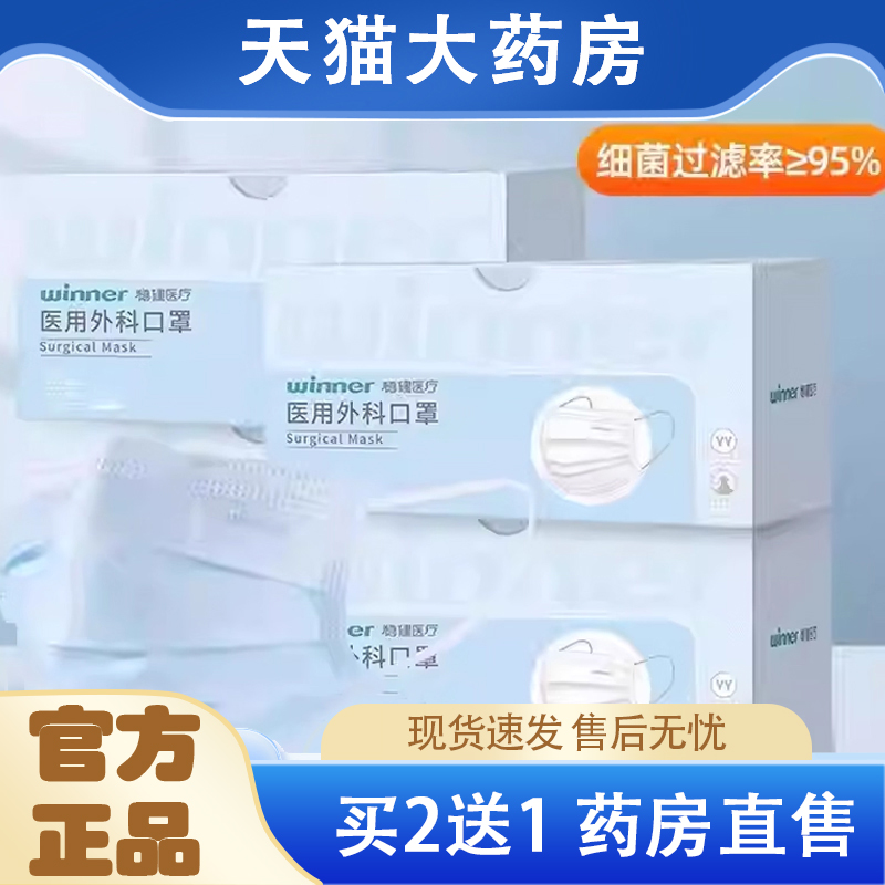 Winner稳健医用外科口罩